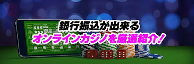 オンライン カジノ 銀行 振込で知っておきたい基礎知識と安全対策 オンライン カジノ 銀行 振込で知っておきたい基礎知識と安全対策